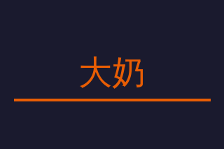 大奶